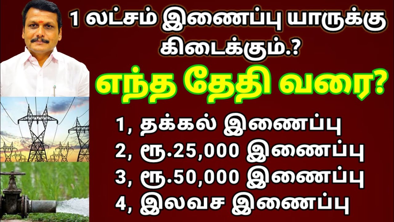 ஒரு லட்சம் விவசாய மின் இணைப்பு எந்த தேதி வரை பதிவு செய்தவர்களுக்கு வழங்கப்படும்.! Free Agri service