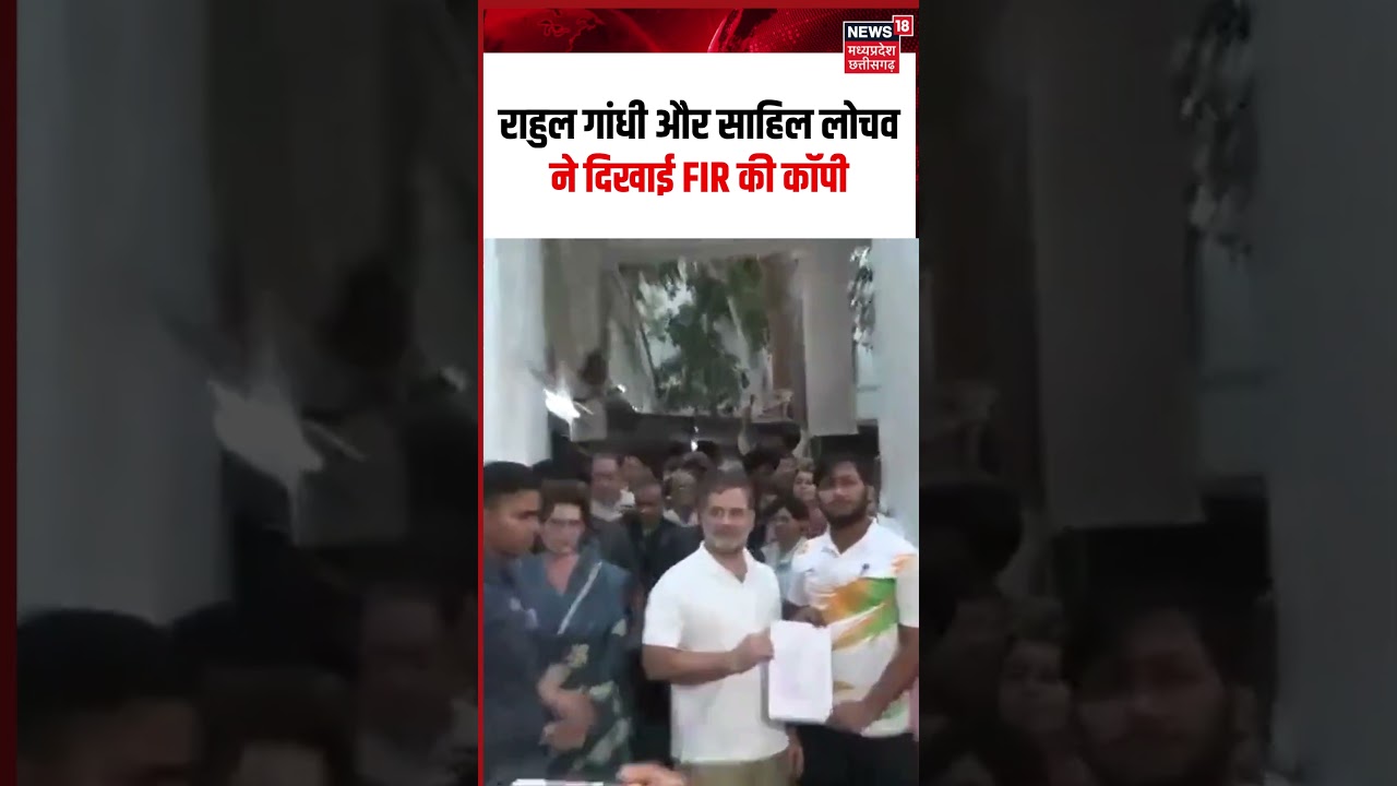 Rahul Gandhi Sahil Lochav FIR Copy Viral Video: राहुल गांधी और साहिल लोचव ने दिखाई FIR की कॉपी