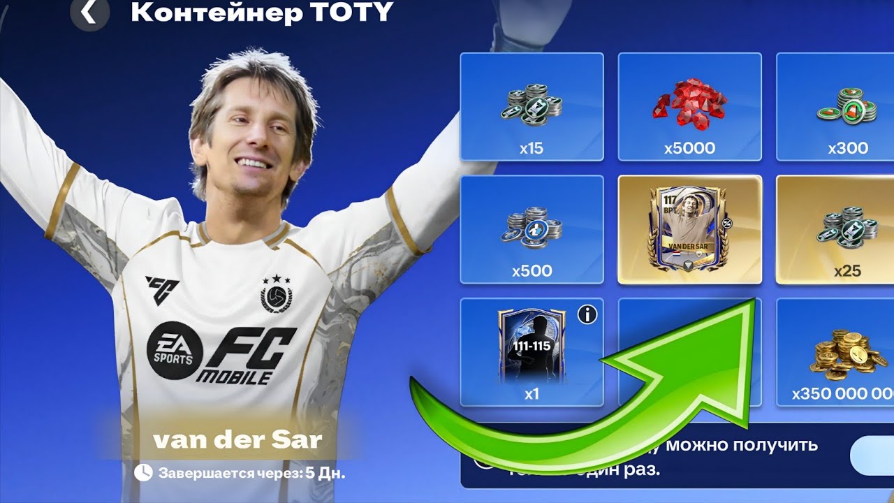 ОТКРЫЛ КОНТЕЙНЕР VAN DER SAR 117 OVR TOTY FC MOBILE И ПОЛУЧИЛ ЛУЧШЕГО ВРАТАРЯ В ФК МОБАЙЛ