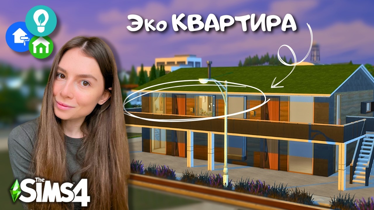 Строительство в моём самом любимом стиле! Хочу переехать в Симс 4 | без модов | leilasimss4