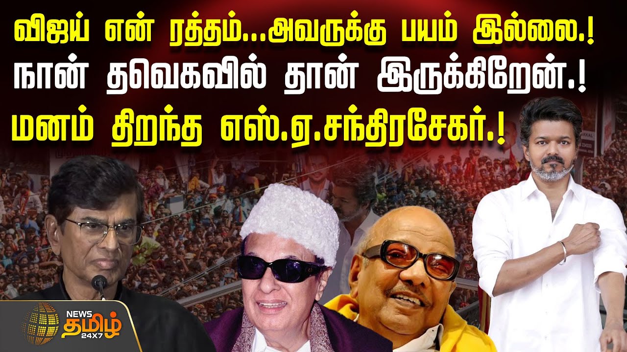 நான் தவெகவில் தான் இருக்கிறேன்.. மனம் திறந்த எஸ்.ஏ.சந்திரசேகர் | SAChandrasekharSpeech | TVKVijay