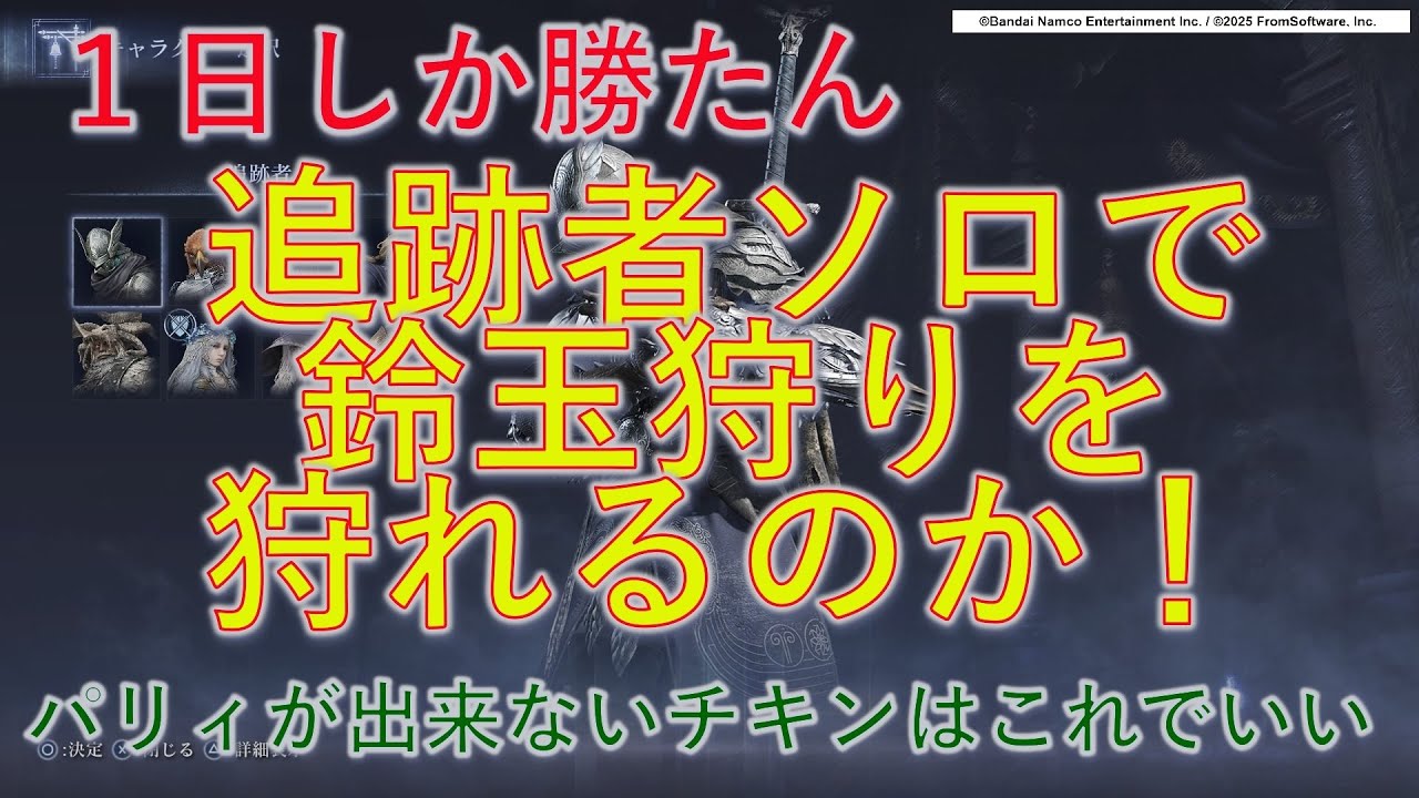NIGHTREIGN 【追跡者】ソロ VS 鈴玉狩り #eldenring #nightrain #エルデンリングナイトレイン #eldenringnightreign