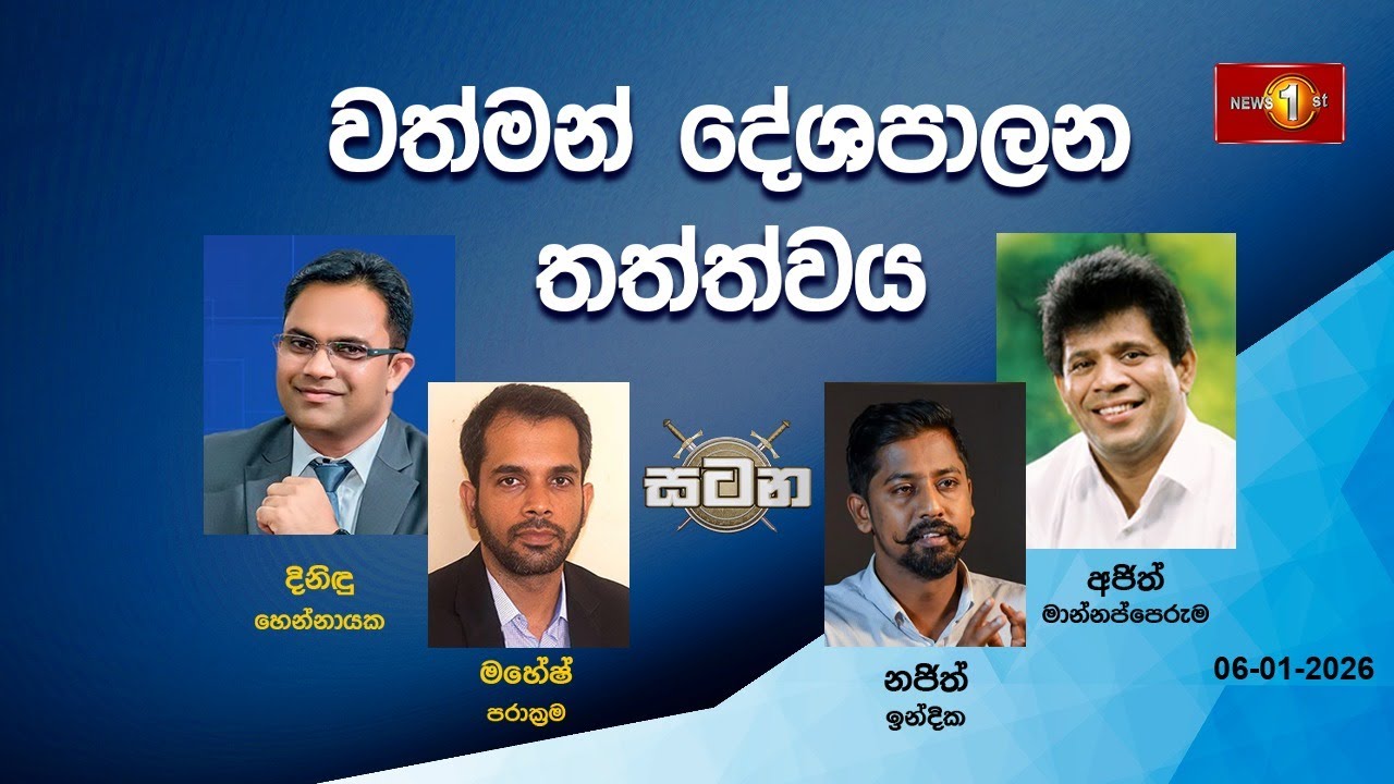 🔴 LIVE : වත්මන් දේශපාලන තත්ත්වය |සටන |Satana 06.01.2026 #Asksatana