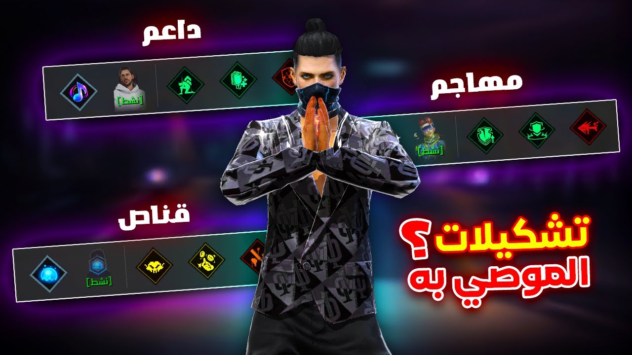 Free fire جربت العب با تشكيلات اللعبة و النتيجة غير متوقعة