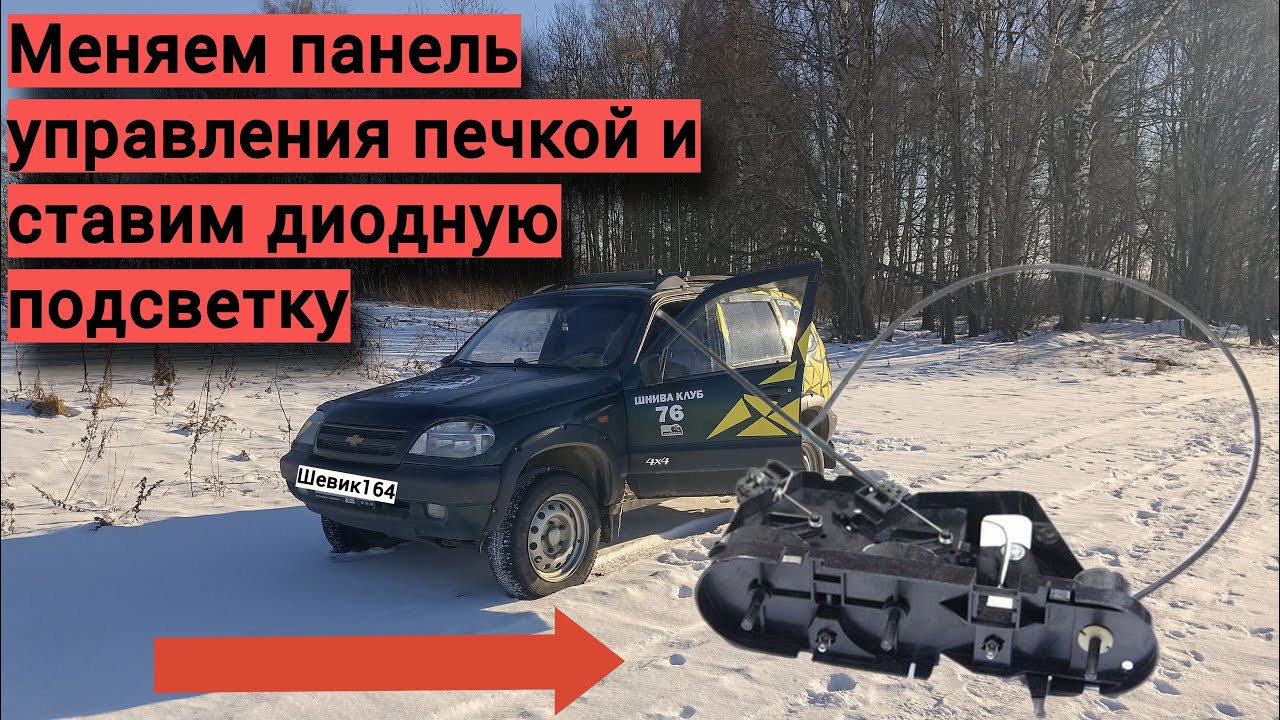 Замена блока управления печкой Нива Шевроле