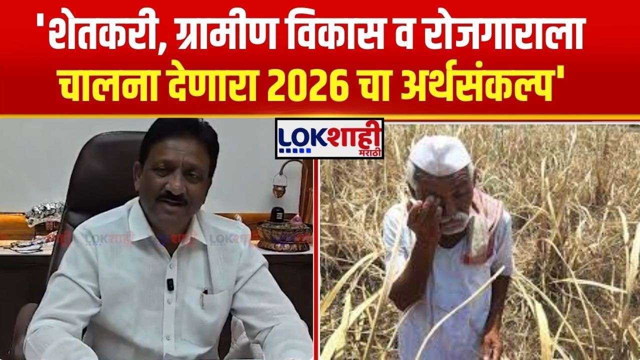 Rajesh Bakane On Budget 2026 | 'शेतकरी, ग्रामीण विकास व रोजगाराला चालना देणारा 2026 चा अर्थसंकल्प'