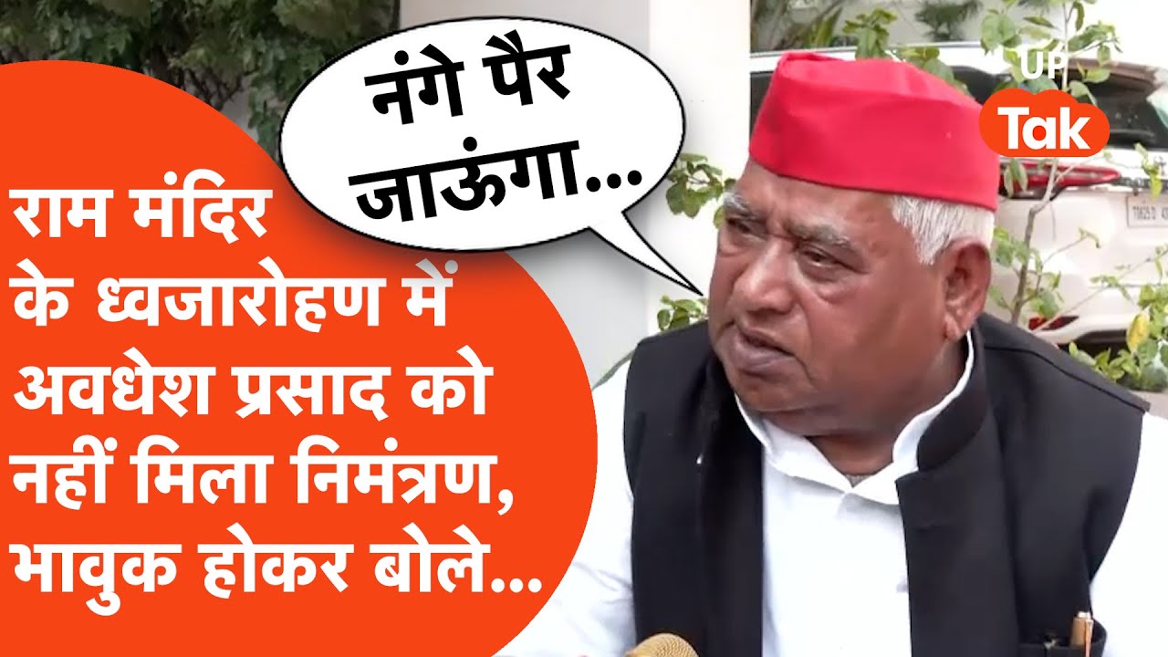 Awadhesh Prasad on Ayodhya: What did Awadhesh Prasad say when he was not invited to the flag hoisting ceremony?