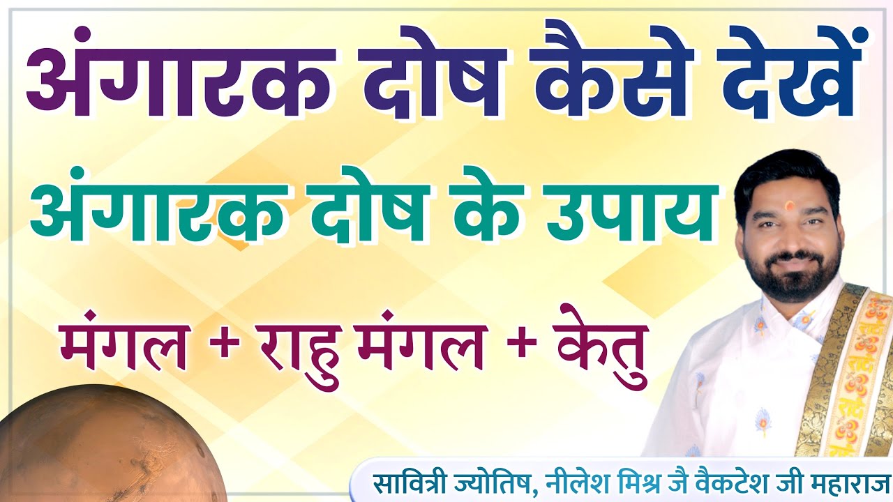 अंगारक योग मंगल +राहु मंगल+केतु  अंगारक दोष  एवं उपाय  | lecture 95 | Savitri jyotish Nilesh Mishra
