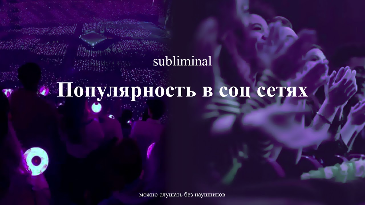 Популярность в социальных сетях [Мощный саблиминал]