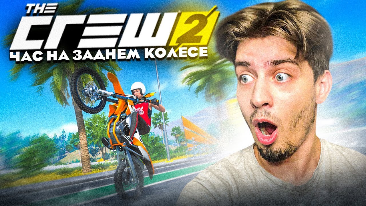 1 Час На Заднем Колесе Челлендж! (The Crew 2)