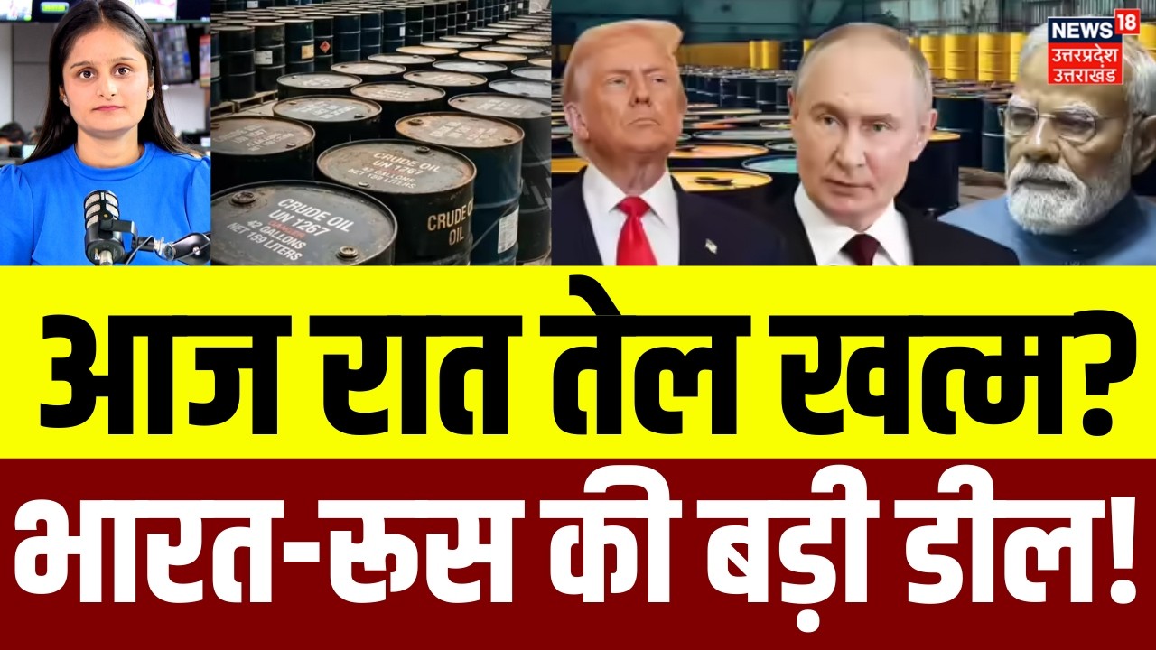 India Russia Oil Deal: Iran Israel War से तेल पर मारा मारी! भारत को तेल देगा रूस | Crude Oil | N18V