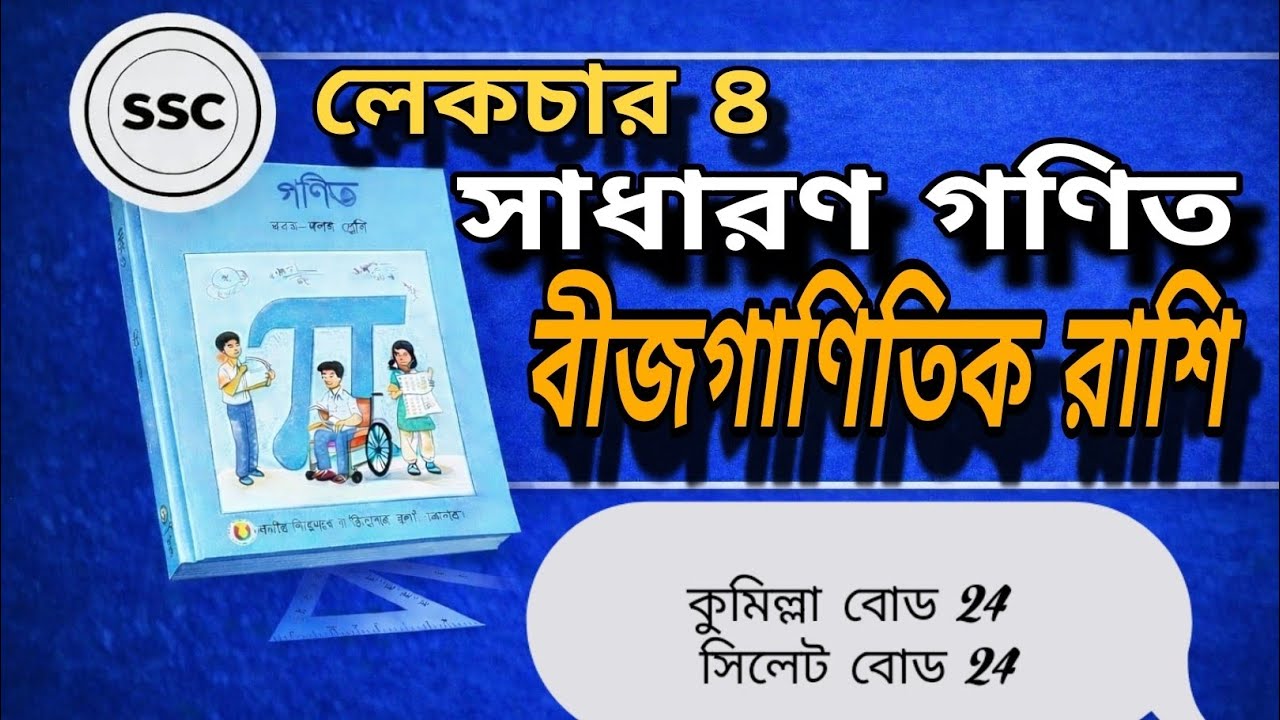 SSC সাধারণ গণিত | Lecture 8 বীজগাণিতিক রাশি | Board question solve#maths#education#ssc2026#class10th