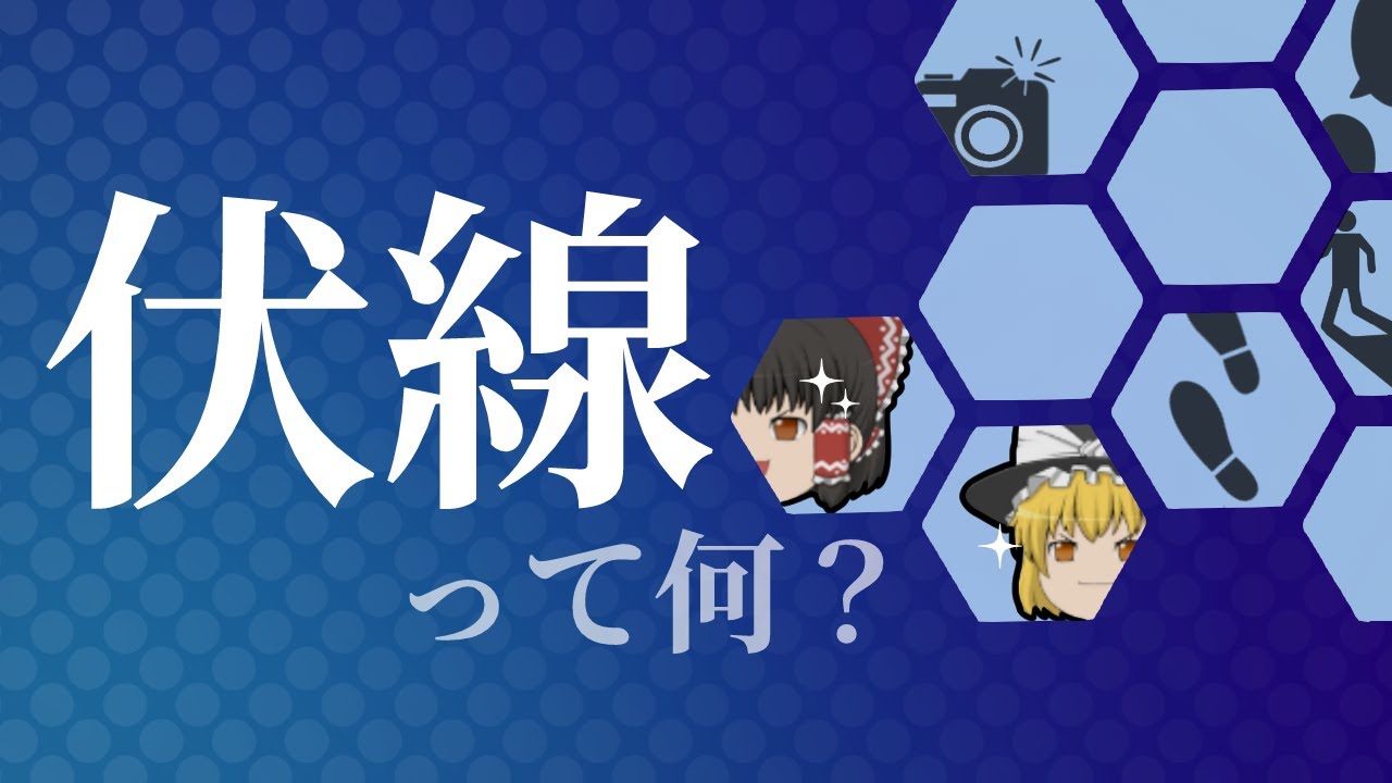 「伏線」ってそもそも何？【ゆっくり解説】