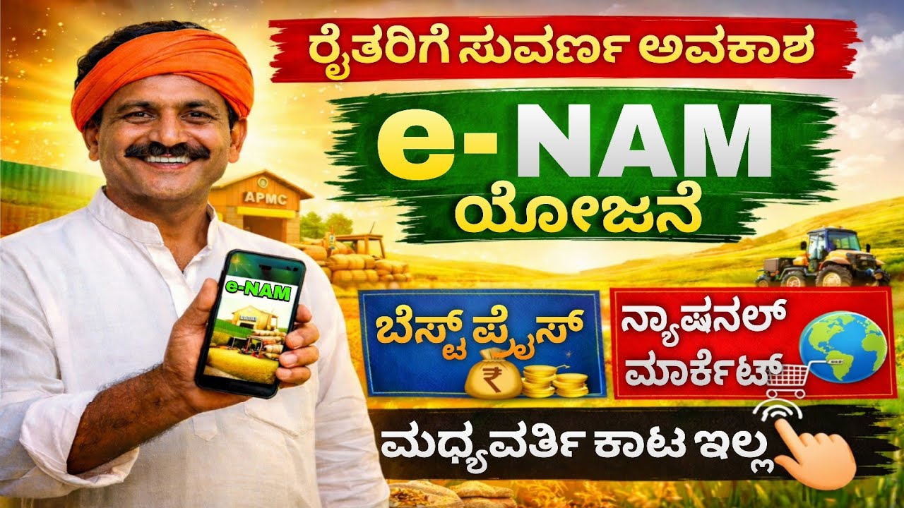 e-NAM ಯೋಜನೆ | ರೈತರಿಗೆ ಉತ್ತಮ ಬೆಲೆ ಸಿಗುವ ಡಿಜಿಟಲ್ ಮಾರುಕಟ್ಟೆ