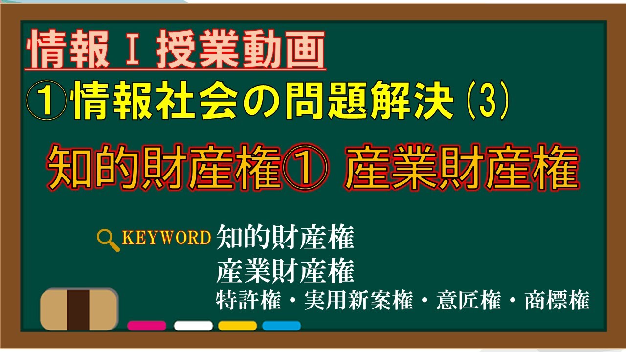 【情報Ⅰ授業動画】1-(3) 知的財産権① 産業財産権【知的財産権・特許権・実用新案権・意匠権・商標権】