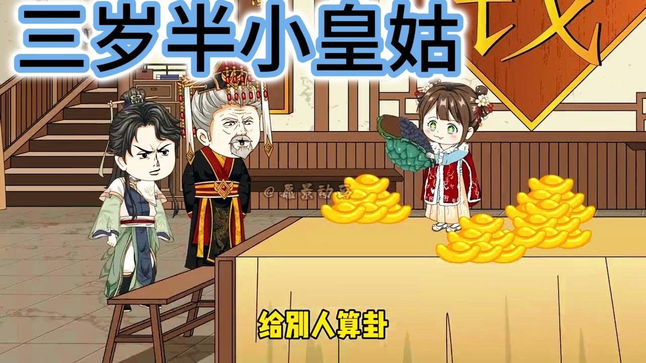 SD動畫【三岁半小皇姑】