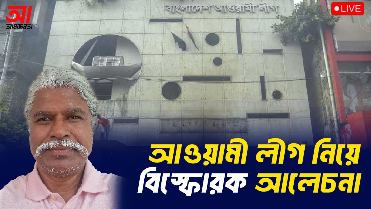 আওয়ামী লীগ নিয়ে বিস্ফোরক আলোচনা | আমজনতা | বাংলাদেশের রাজনীতি