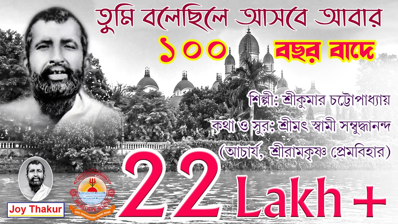 Tumi Bolechile Asbe Abar । তুমি বলেছিলে আসবে আবার । Devotional song