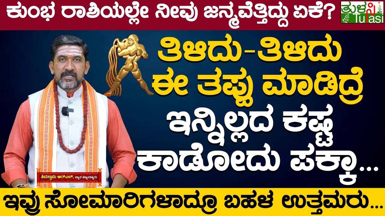 Secret and Interesting Facts About Aquarius Zodiac Sign  | ಕುಂಭ ರಾಶಿಯಲ್ಲೇ ನೀವು ಜನ್ಮವೆತ್ತಿದ್ದು ಏಕೆ?