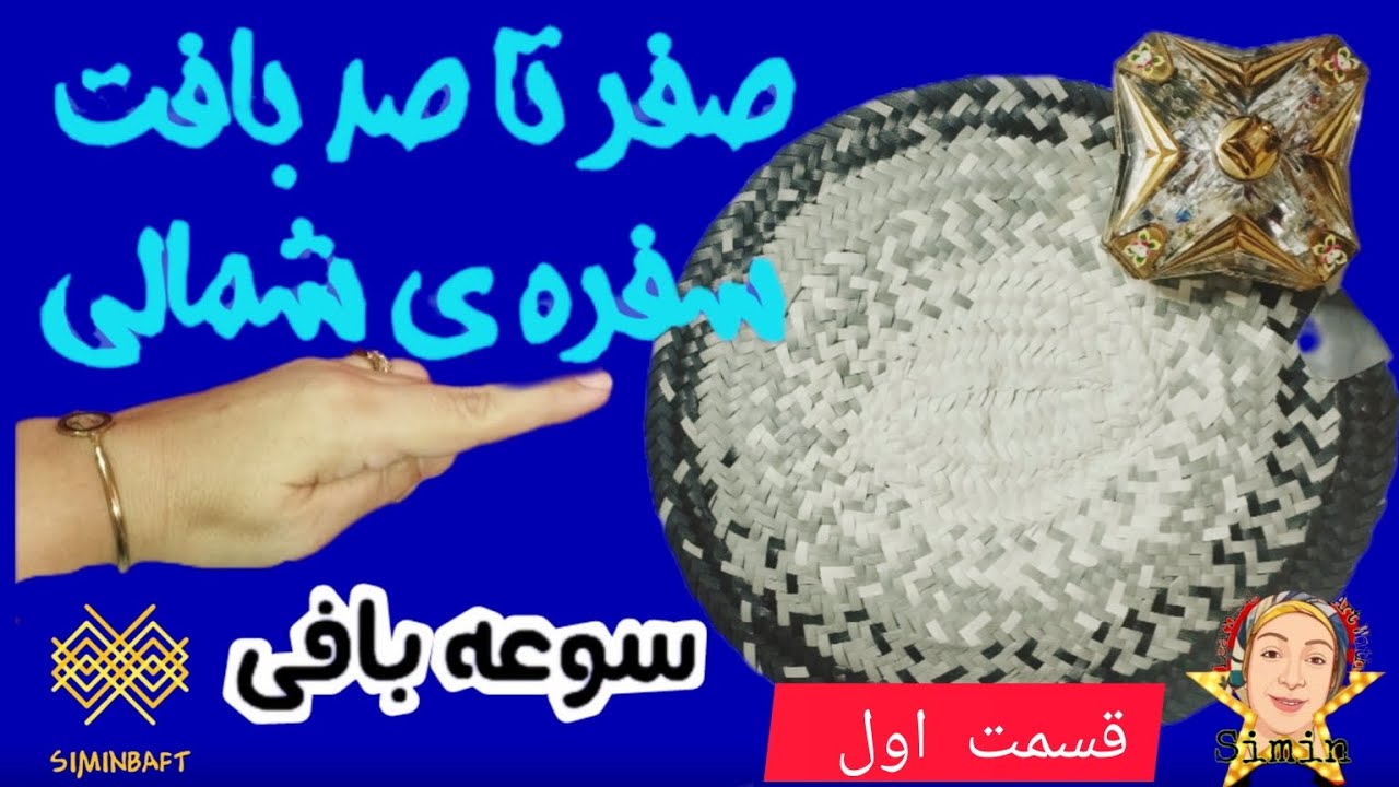 اینجا سفره ی حصیری رو صفر تا صد یاد میگیری پس با من همراه باش 🙋🏻‍♀️ How to make a beautiful basket