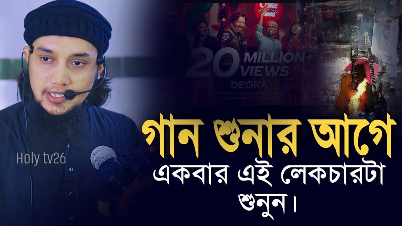 গান শুনলে কি হয় || আবু ত্বহা মোহাম্মদ আদনান || abu toha Muhammad Adnan || taw haa Tv