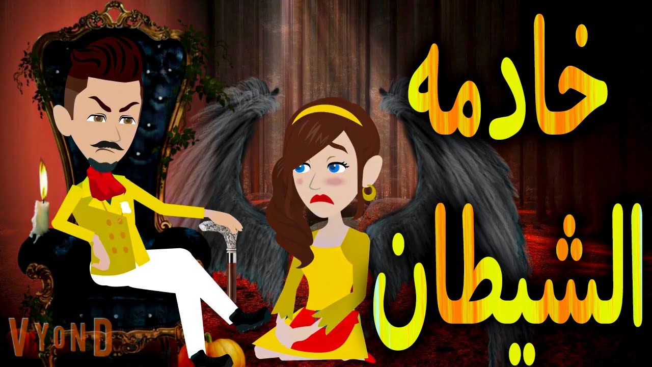 خادمه الشيطان