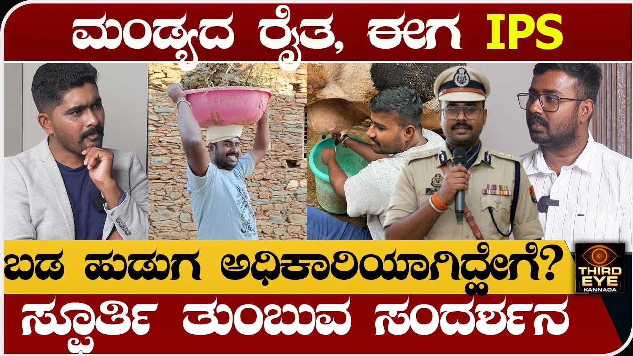 ಮಂಡ್ಯ ರೈತನ ಮಗ ಈಗ IPS- ಸ್ಫೂರ್ತಿ ತುಂಬುವ ಸಂದರ್ಶನ- UPSC, R dhananjay interview 