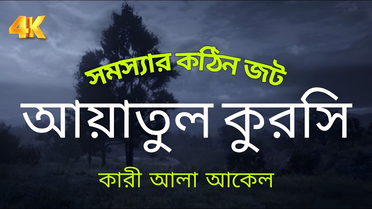 মন জুড়ানো কন্ঠে আয়াতুল কুরসি তেলাওয়াত | Ayat Al Qursi 100x | Recited by Mahmoud Khairallah