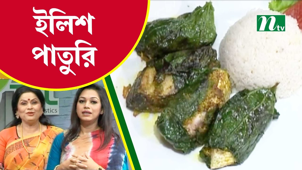 লাউপাতায় মজাদার ইলিশ পাতুরি তৈরির রেসিপি | Tel Plastics রান্না ঘর | NTV Cooking Show