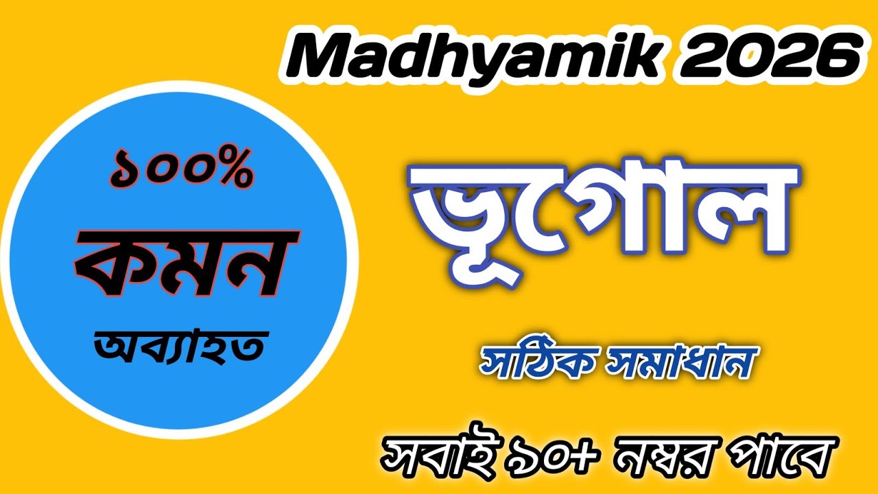 Madhyamik 2026 Geography Question Solve।। মাধ্যমিক ২০২৬ ভূগোল প্রশ্নের সঠিক সমাধান।।