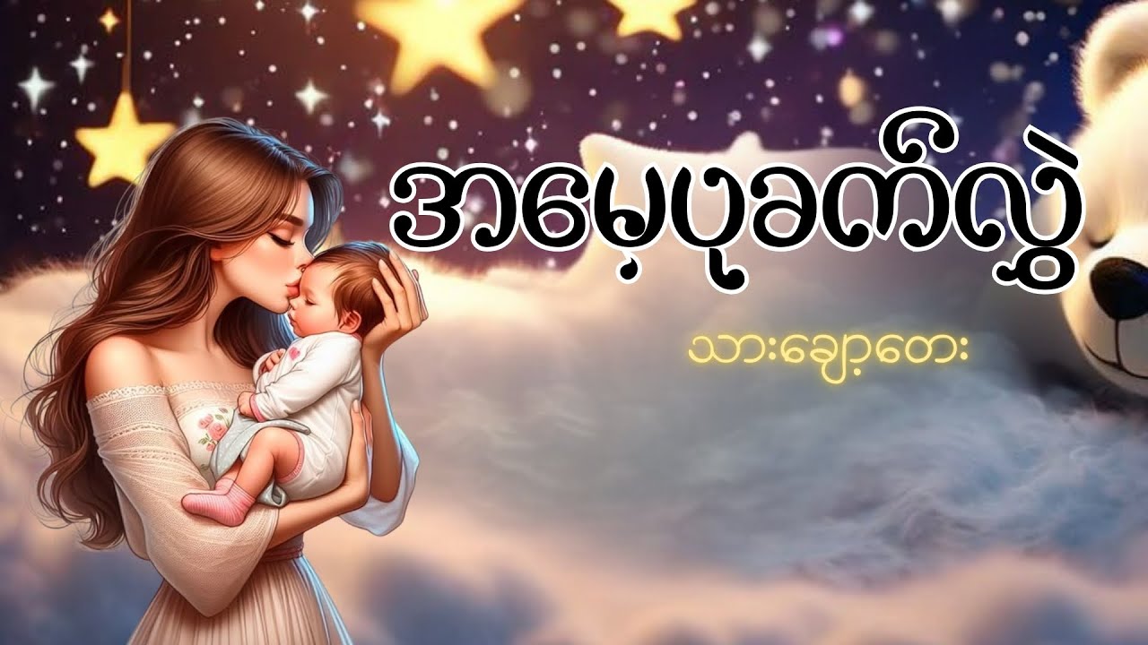 အမေ့ပုခက်လွှဲ (မိတ္ထီလာကန်မယ်ဖားကောက်ခဲ့ပါကွယ်) _ သားချော့တေး (Cover)