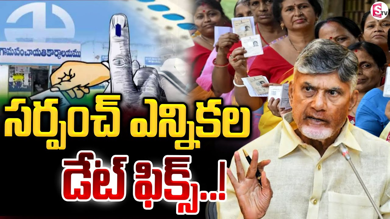 సర్పంచ్ ఎన్నికల డేట్ ఫిక్స్! | AP Sarpanch Election Schedule | CM Chandra Babu | YS Jagan | SumanTV