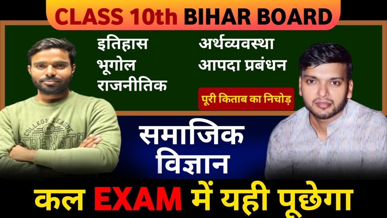 Class 10th समाजिक विज्ञान महा Rivision Bihar Board | 10th SST Complete Book Objectives : Mairathan