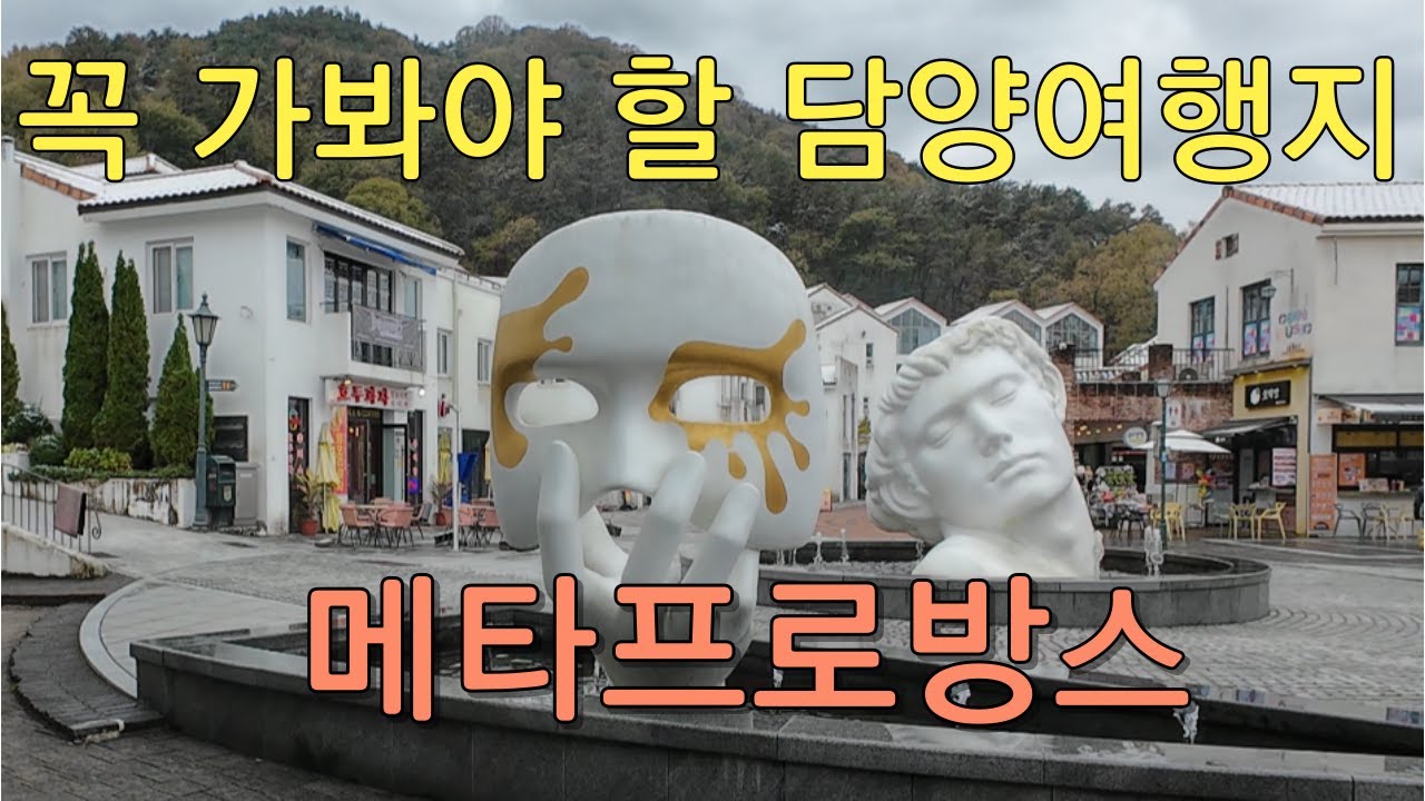 꼭 가봐야할 담양 여행지/ 담양메타프로방스/ 담양산토리니/담양메타세콰이어길/ 담양가볼만한곳/담양여행/담양