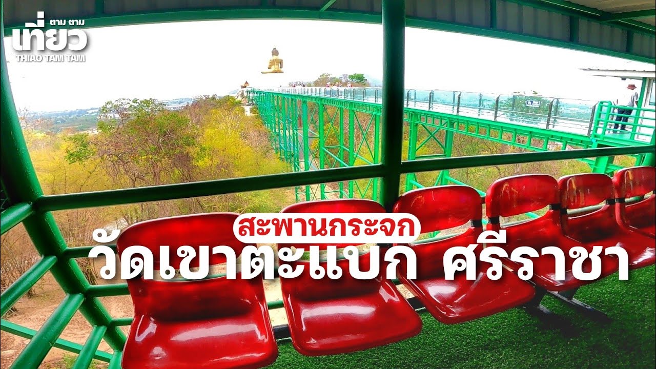 1036.ทางเดินขึ้น เอาเรื่องอยู่เหมือนกัน : สะพานกระจก ศรีราชา : วัดเขาตะแบก