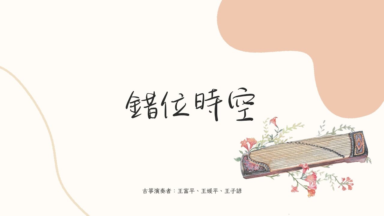 蓱子純箏系列 - 《錯位時空》