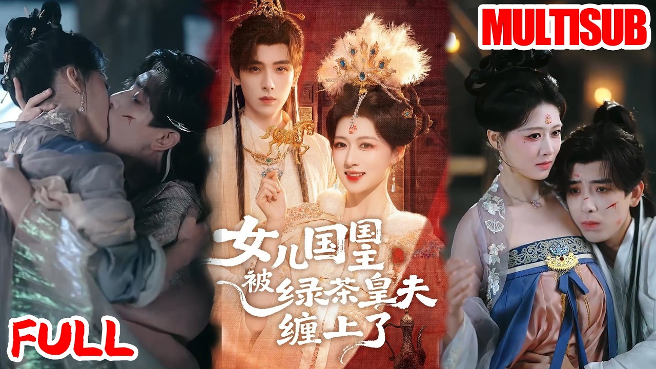 🔥热播好剧｜黄天崎＆陈杨婷丹｜《女儿国国主被绿茶皇夫缠上了&女儿国国主今日被撩了吗》💥#爆款短剧 #drama #小爱推文#古风#甜宠