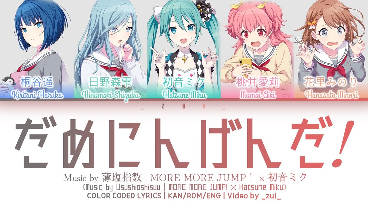 [GAME VER] だめにんげんだ! (Dame Ningen da!) / Covered by MORE MORE JUMP！ × 初音ミク 歌詞 COLOR CODED LYRICS プロセカ