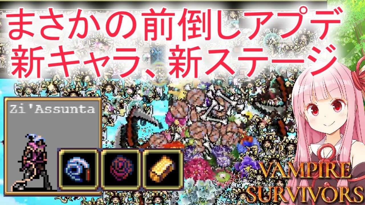【Vampire Survivors】まさかの前倒しアプデきた！【ヴァンパイアサバイバーズ】