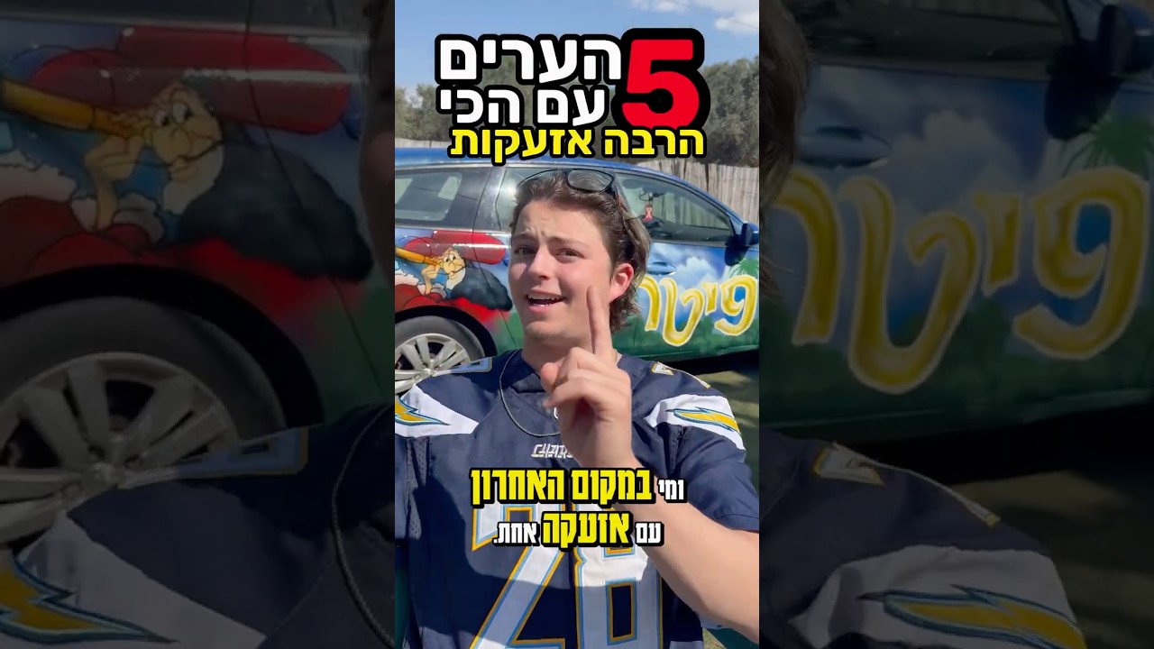 חמשת הערים עם הכי הרבה אזעקות בישראל !!!🚨 //תרשמו את העיר שלכם בתגובות..