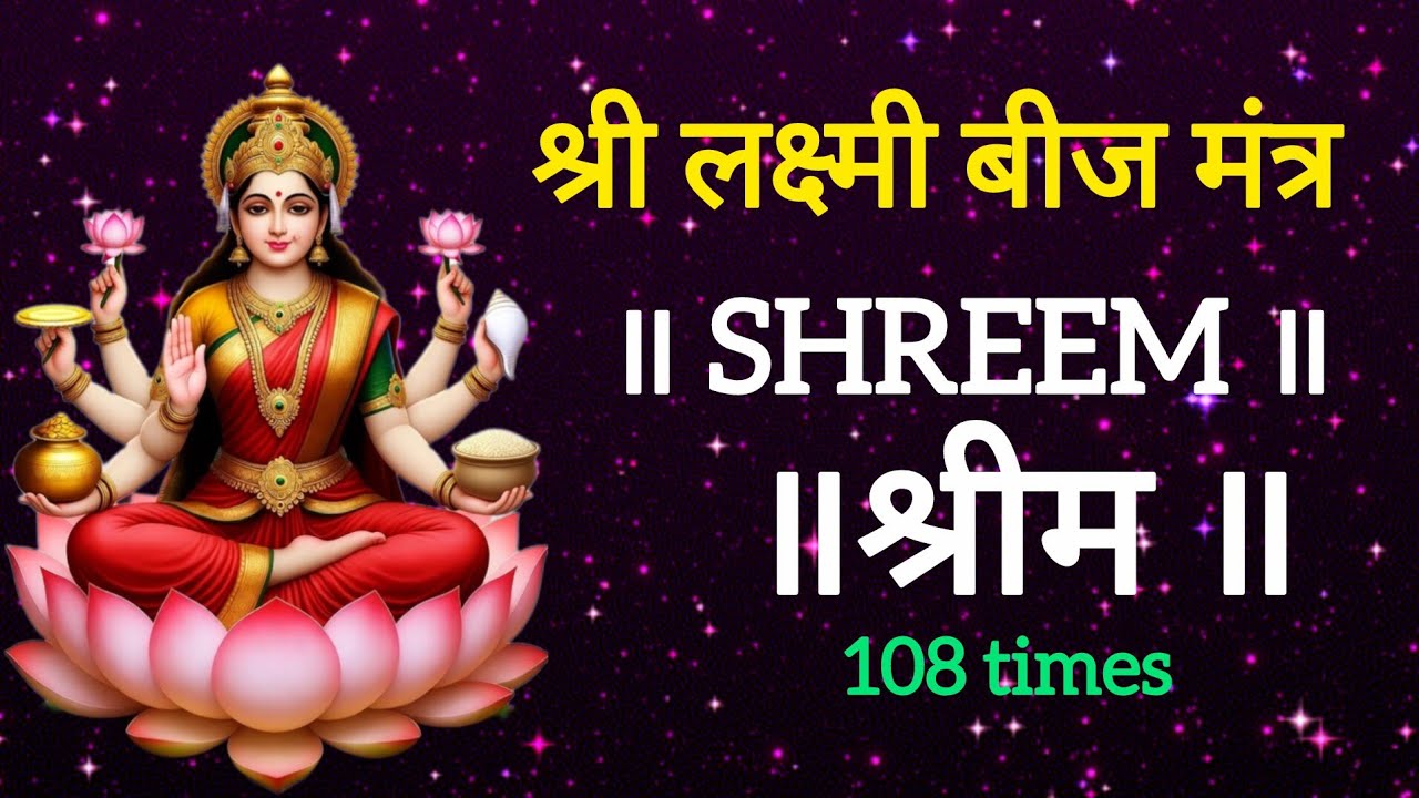 धन वर्षा मंत्र श्रीम Shreem mantra 108 times shreem mahalaxmi mantra 