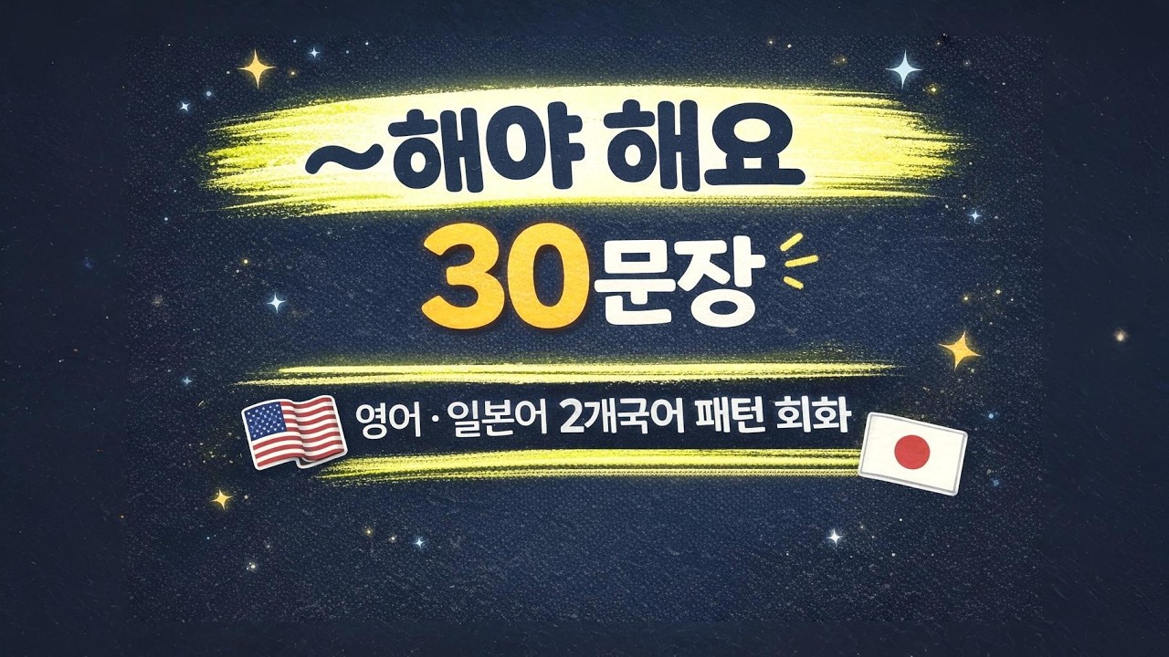 #17 영어·일본어로 배우는 ‘~해야 해요’ 30문장
