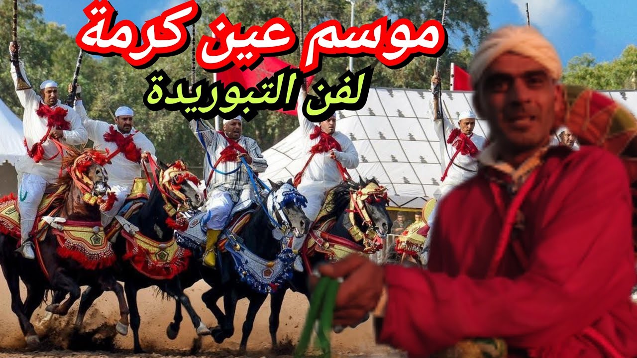 موسم عين كرمة لفن التبوريدة المغربية ،الخيل والبارود ،عيوط ومكاحل