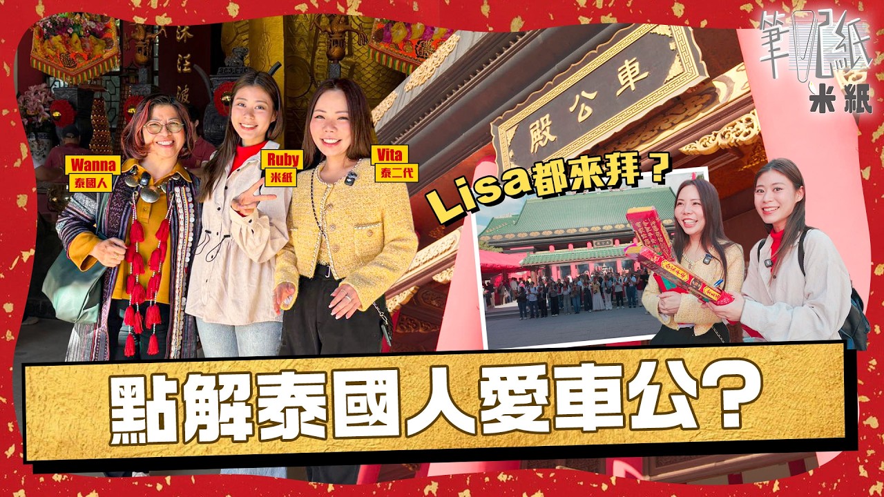 #米紙｜車公廟變泰國人必打卡！年初三赤口轉風車改運 泰國團一日5廟祈福 職員講泰文+寫名供品全過程 #筆記紙