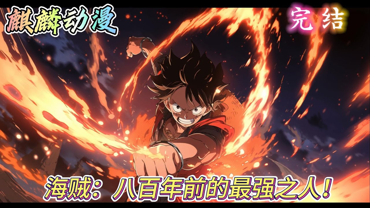 🔥海贼王同人文⚡ 800年前的海贼世界，有一位十分强大的人！他的拥有强大果实能力，以及战斗能力！他的强大主宰了一个时代！#动漫 #二次元 #海贼王  #玄幻 #一口气看完 #小说推文 #donghua