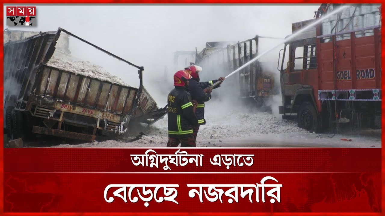 অগ্নিঝুঁকি মোকাবিলায় বেনাপোল বন্দরে নিরাপত্তা জোরদার | Fire Sequrity | Benapole Land Port | Somoy TV