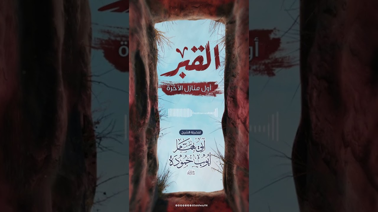 القبر أول منازل الآخرة - للشيخ أبي همام أيوب حمودة - حفظه الله تعالى -