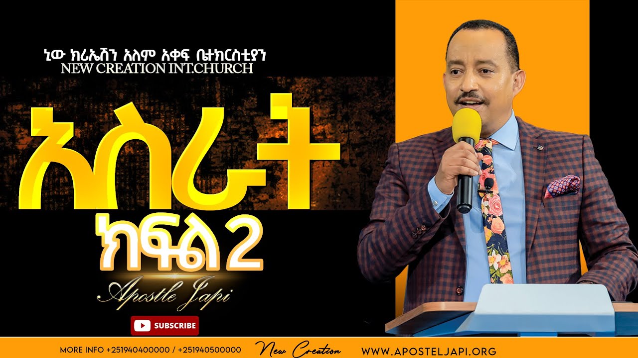አስራት// ክፍል 2// ሐዋሪያ ጃፒ// Tithe // Part 2 // Apostle Japi