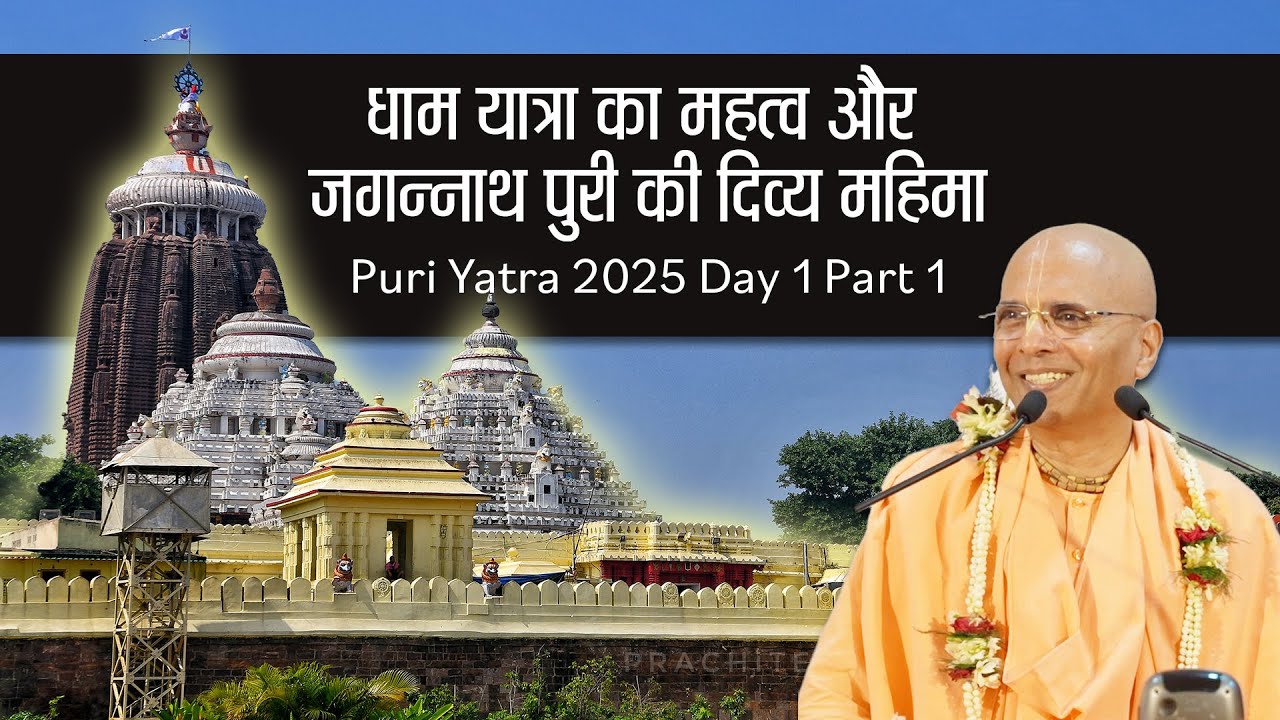 धाम यात्रा का महत्व और जगन्नाथ पुरी की दिव्य महिमा - Puri Yatra 2025 - Day-1 Part-1