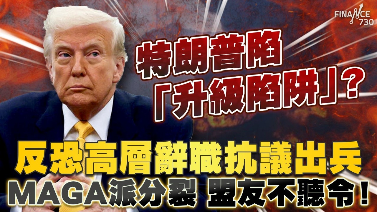 特朗普陷「升級陷阱」？反恐高層辭職抗議出兵 MAGA派分裂 盟友不聽令！以色列擊斃伊朗第二把交椅 揚言後續更多驚喜？｜伊朗戰爭